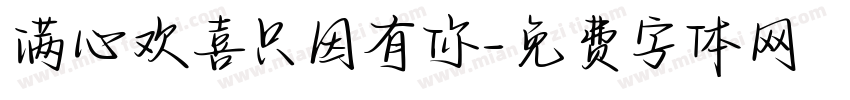满心欢喜只因有你字体转换