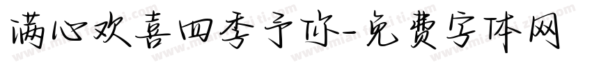 满心欢喜四季予你字体转换