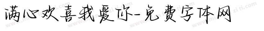 满心欢喜我爱你字体转换