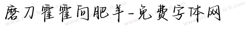 磨刀霍霍向肥羊字体转换