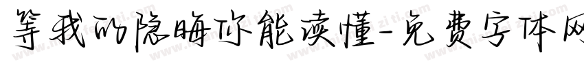 等我的隐晦你能读懂字体转换