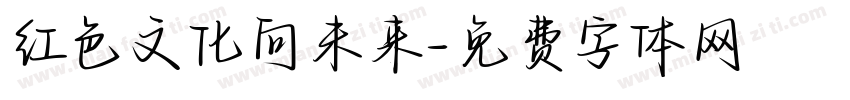 红色文化向未来字体转换