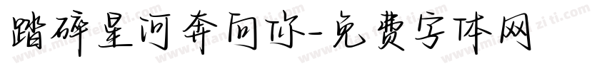 踏碎星河奔向你字体转换