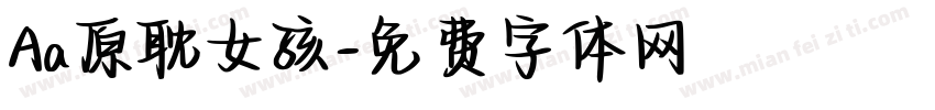 Aa原耽女孩字体转换