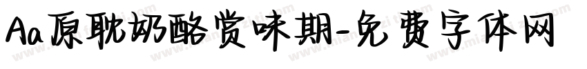 Aa原耽奶酪赏味期字体转换
