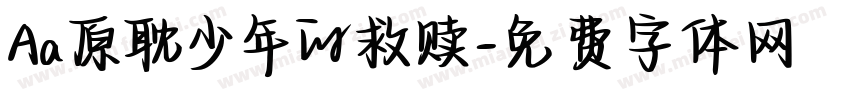 Aa原耽少年的救赎字体转换