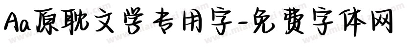 Aa原耽文学专用字字体转换