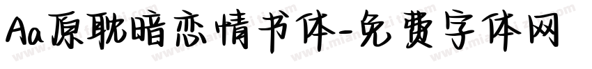 Aa原耽暗恋情书体字体转换