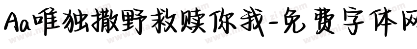 Aa唯独撒野救赎你我字体转换