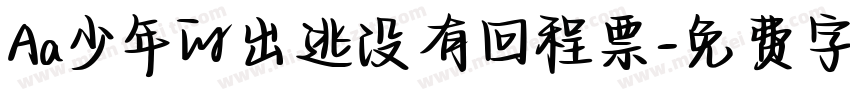 Aa少年的出逃没有回程票字体转换