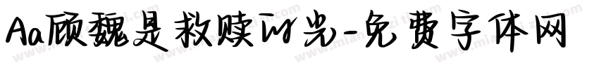 Aa顾魏是救赎的光字体转换