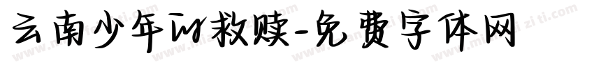 云南少年的救赎字体转换