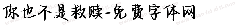 你也不是救赎字体转换