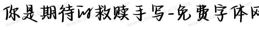 你是期待的救赎手写字体转换