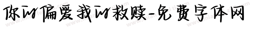 你的偏爱我的救赎字体转换