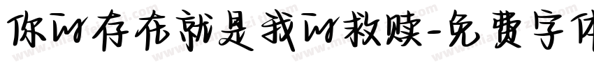 你的存在就是我的救赎字体转换