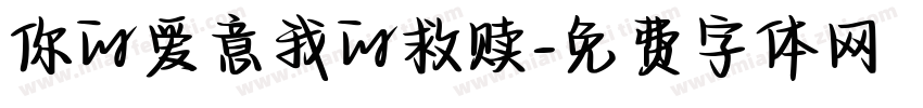 你的爱意我的救赎字体转换