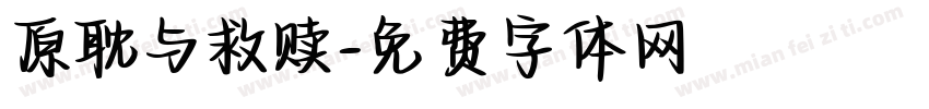 原耽与救赎字体转换