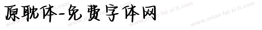 原耽体字体转换