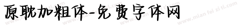 原耽加粗体字体转换