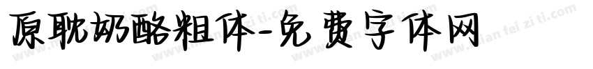 原耽奶酪粗体字体转换