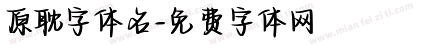 原耽字体名字体转换
