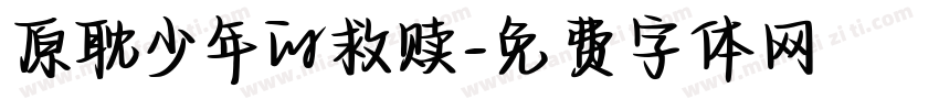 原耽少年的救赎字体转换