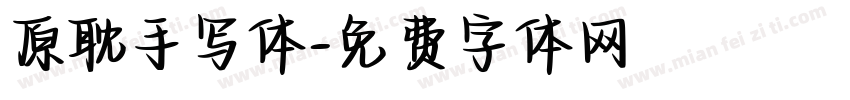 原耽手写体字体转换