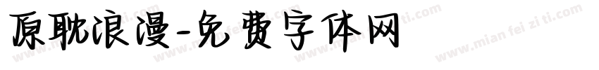 原耽浪漫字体转换
