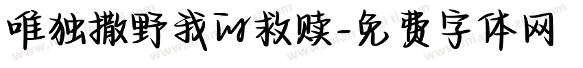 唯独撒野我的救赎字体转换