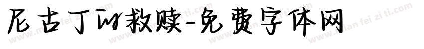 尼古丁的救赎字体转换