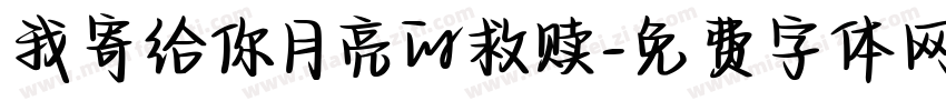 我寄给你月亮的救赎字体转换