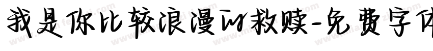 我是你比较浪漫的救赎字体转换