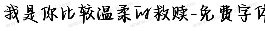 我是你比较温柔的救赎字体转换