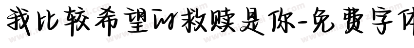 我比较希望的救赎是你字体转换