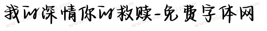我的深情你的救赎字体转换
