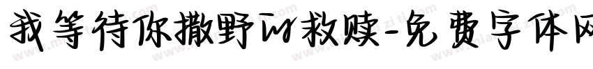 我等待你撒野的救赎字体转换
