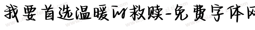 我要首选温暖的救赎字体转换