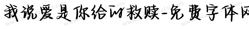 我说爱是你给的救赎字体转换