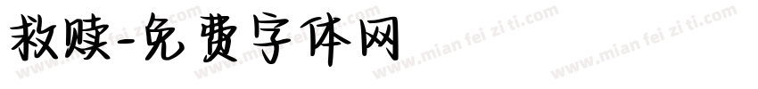 救赎字体转换