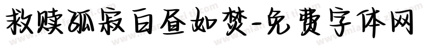 救赎孤寂白昼如焚字体转换