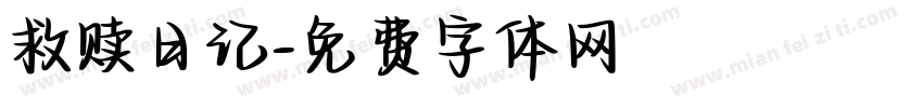 救赎日记字体转换