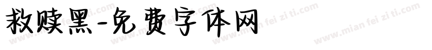 救赎黑字体转换