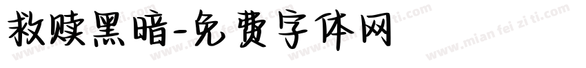 救赎黑暗字体转换