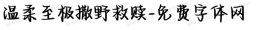 温柔至极撒野救赎字体转换