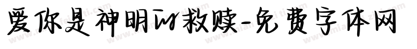 爱你是神明的救赎字体转换