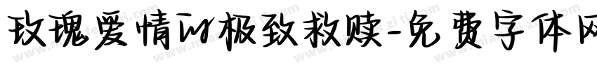 玫瑰爱情的极致救赎字体转换
