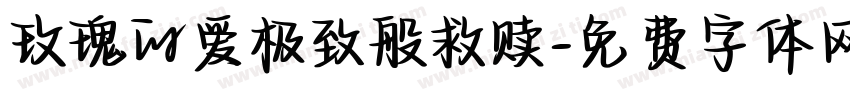 玫瑰的爱极致般救赎字体转换