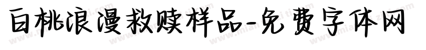 白桃浪漫救赎样品字体转换