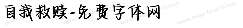 自我救赎字体转换